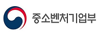 중소벤처기업부