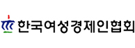 한국여성경제인협회