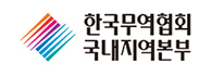 한국무역협회 국내지역본부