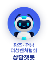 광주전남 여성벤처협회 상담챗봇