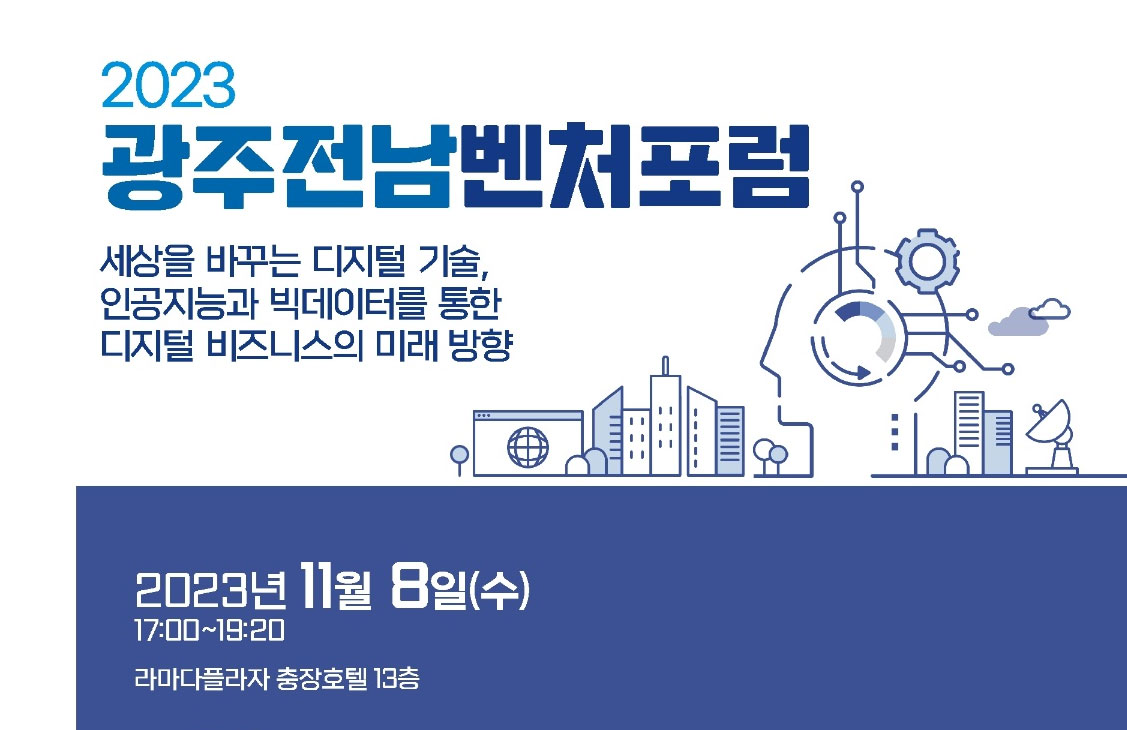 2023 광주전남벤처포럼 게시물의 첨부파일 : 20231108-01.jpg